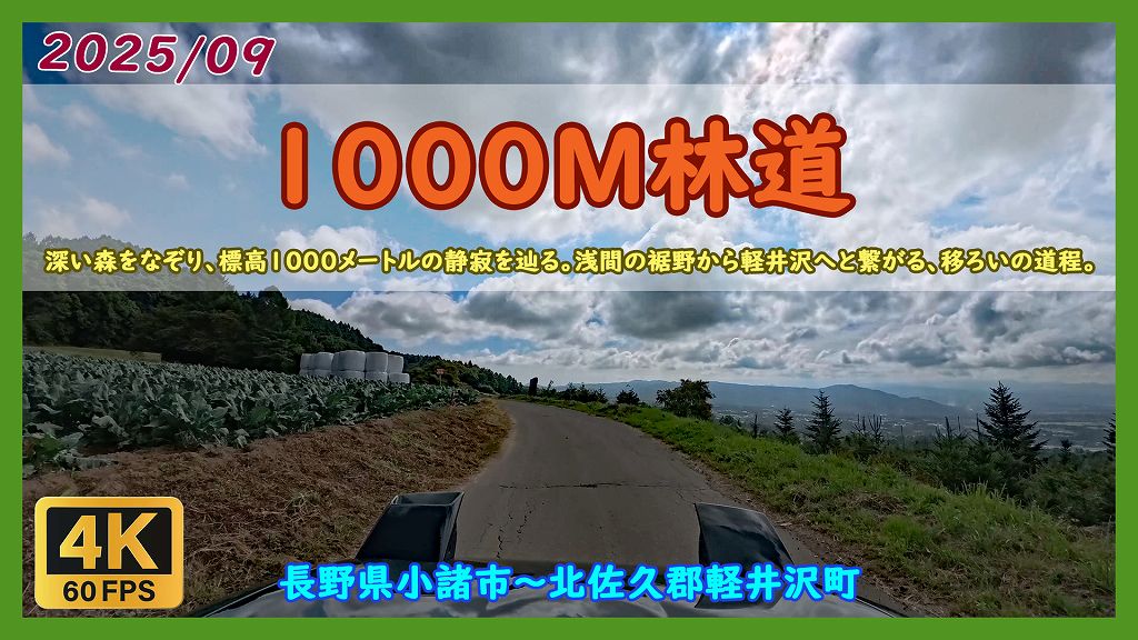 1000M林道