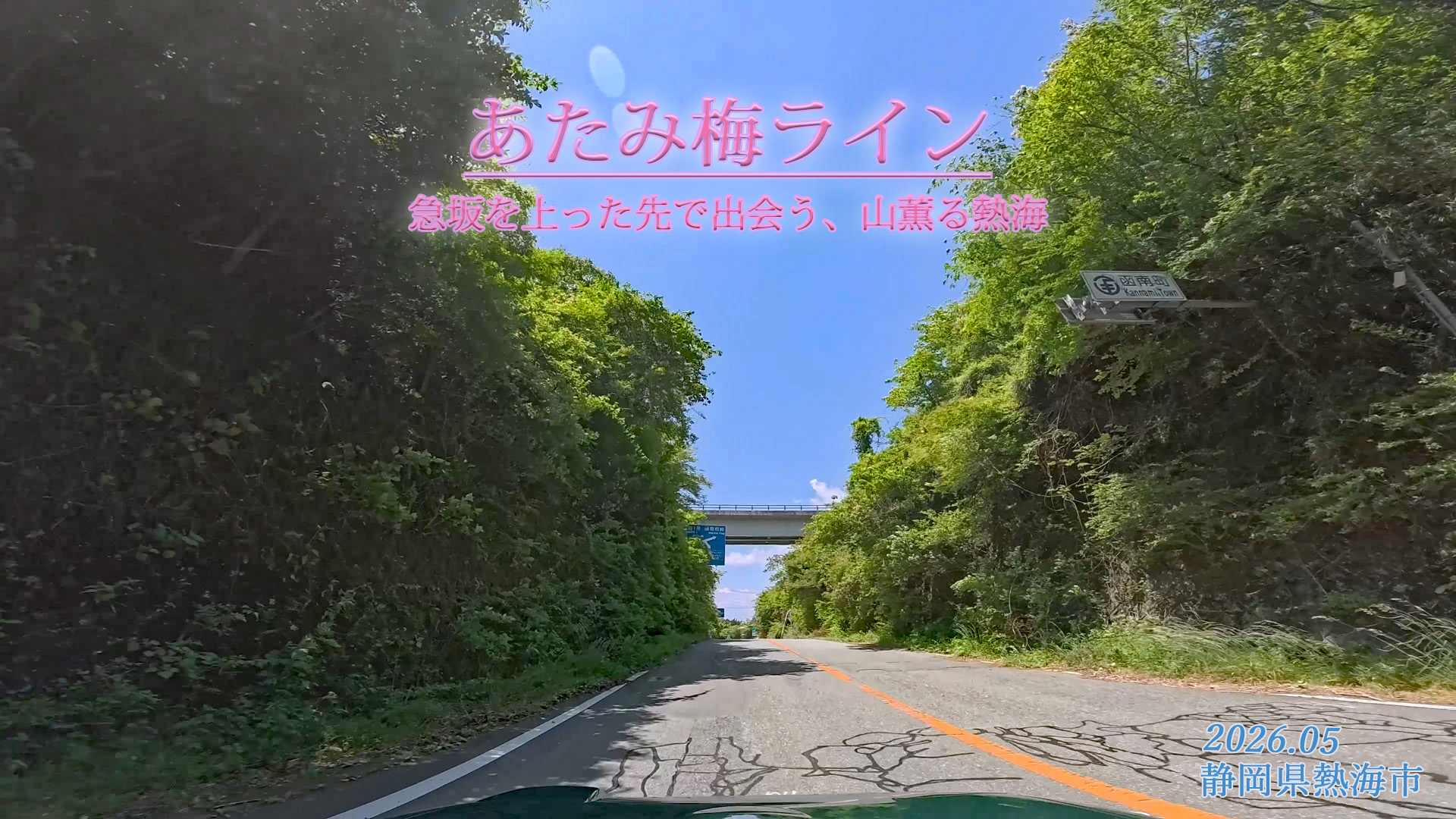 あたみ梅ライン