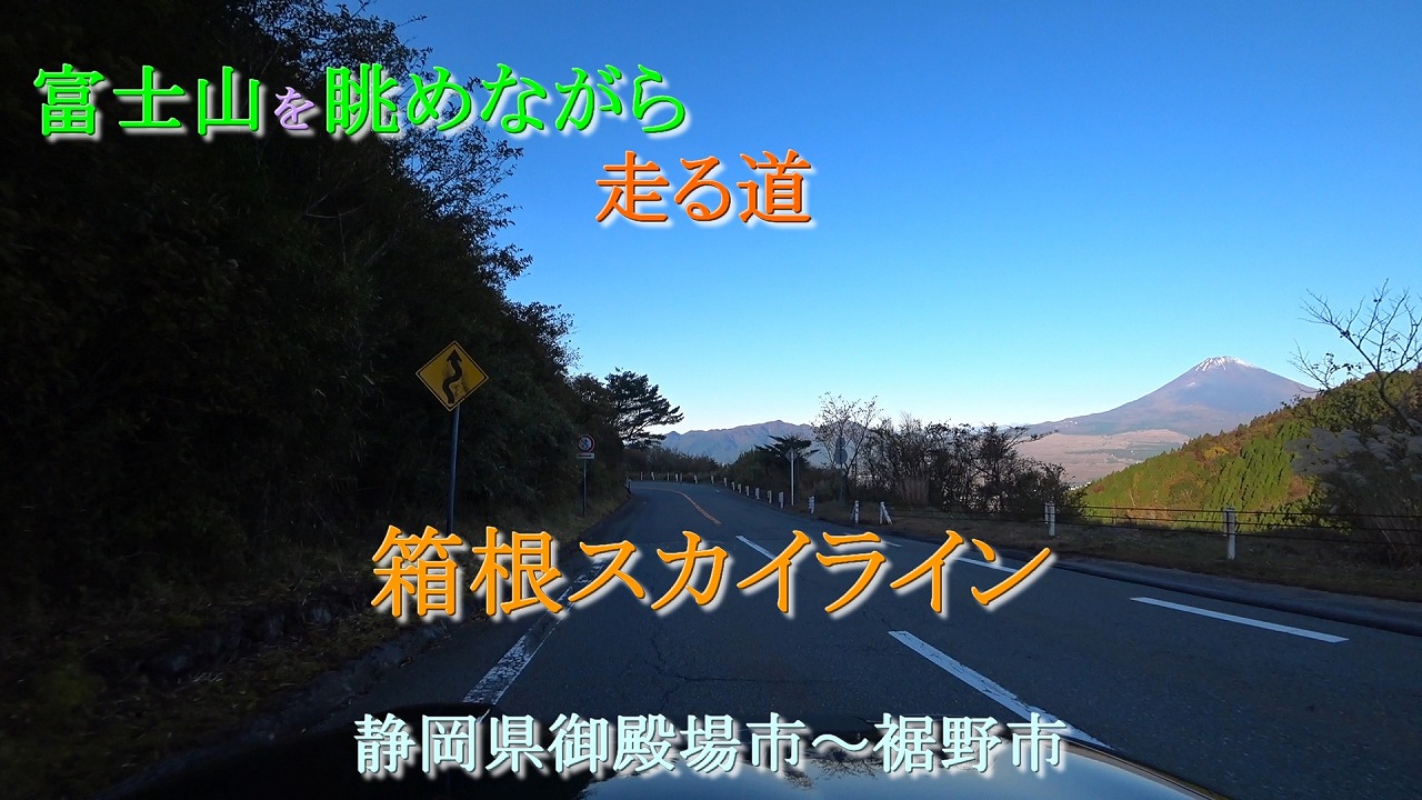 箱根スカイライン：富士山を望む観光道路コース