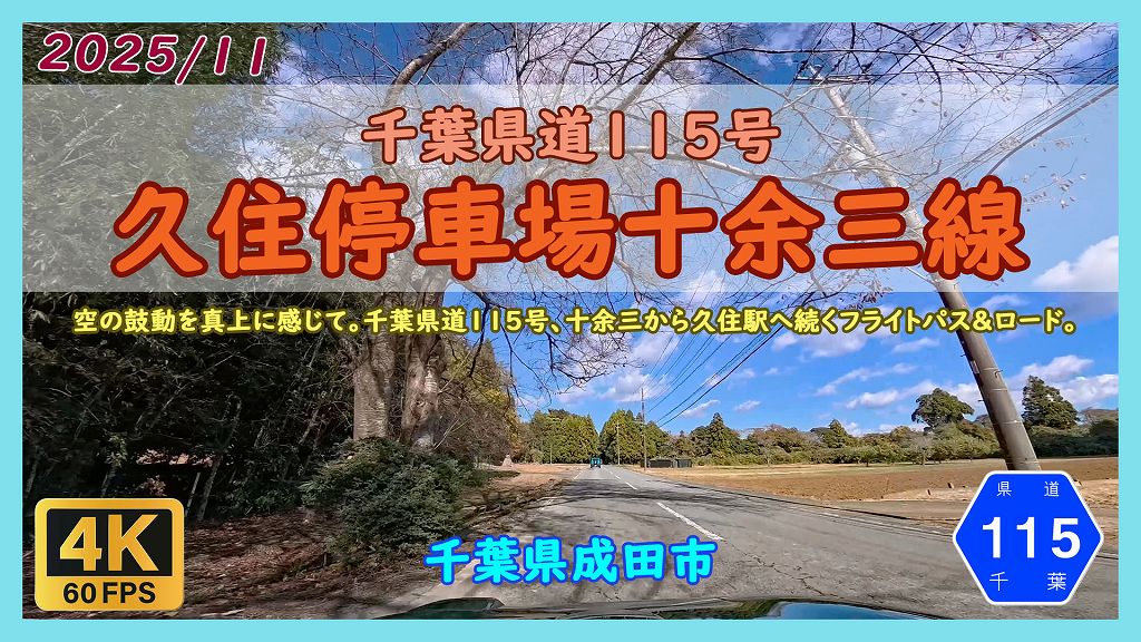 千葉県道115号久住停車場十余三線