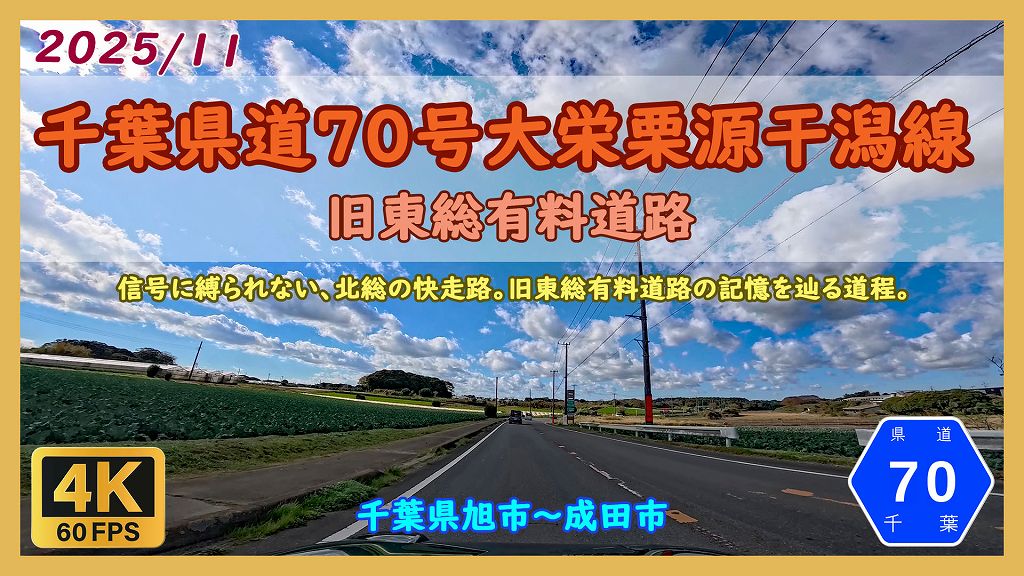 千葉県道70号大栄栗源干潟線