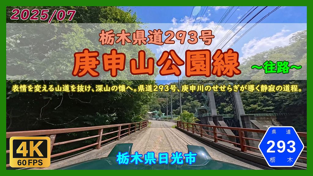 栃木県道293号庚申山公園線