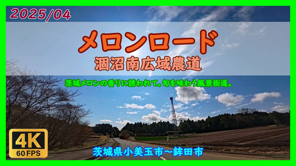 茨城県 メロンロード