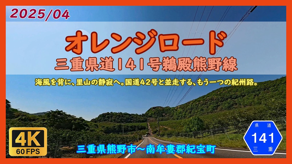 三重県 オレンジロード
