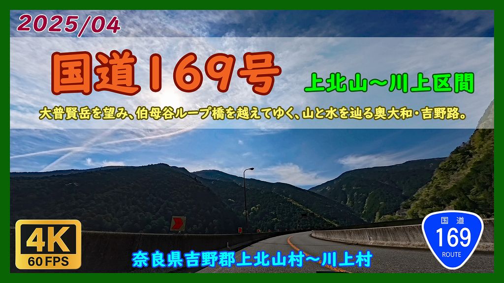 国道169号(上北山〜川上区間)