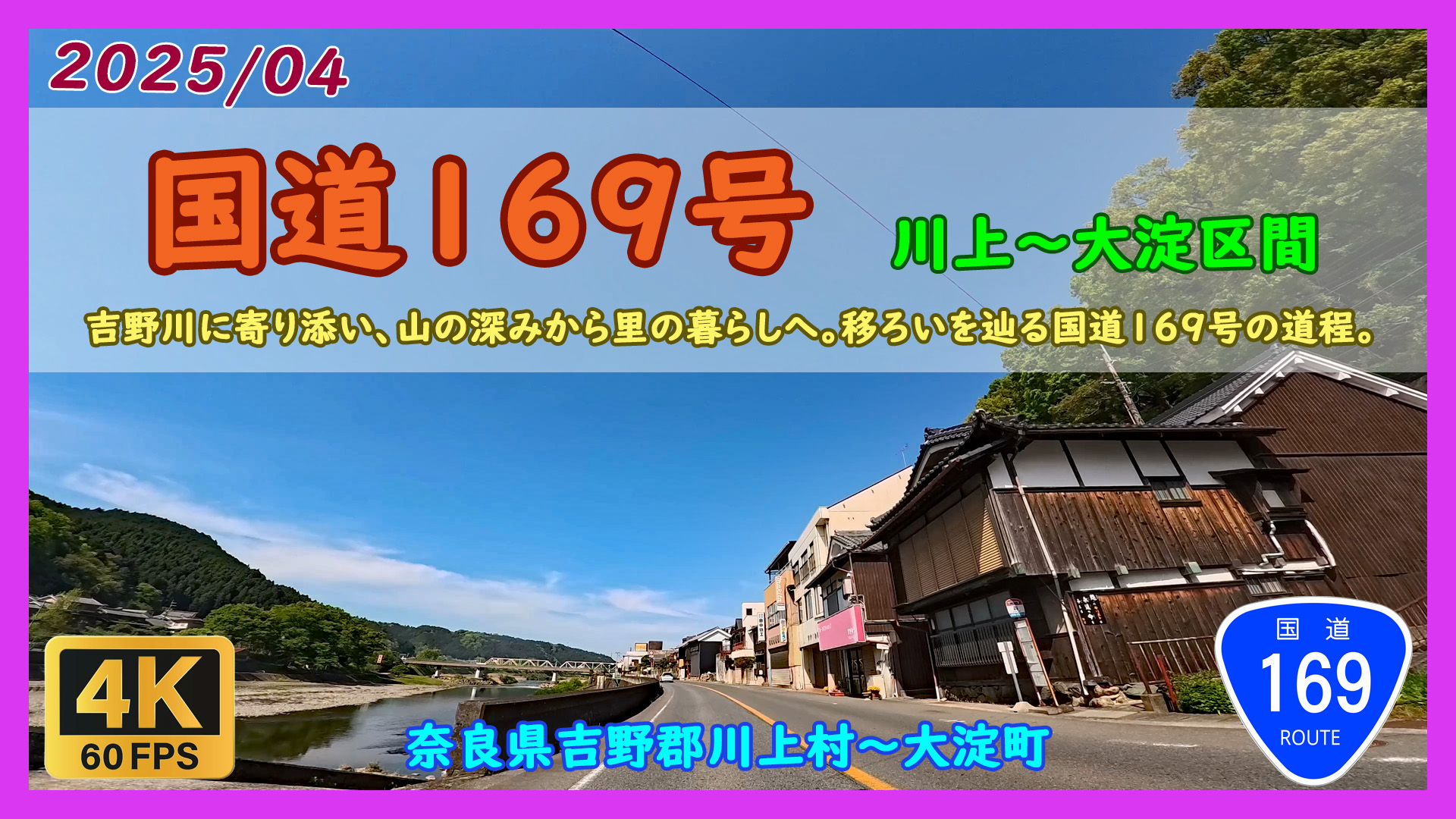 国道169号(川上〜大淀区間)
