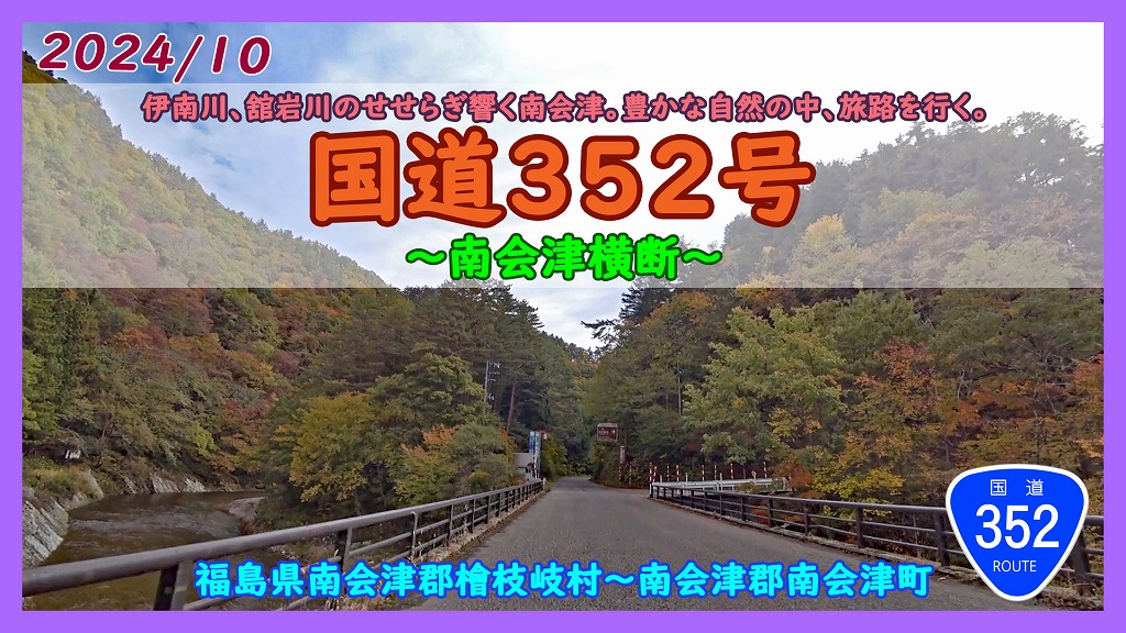国道352号 南会津