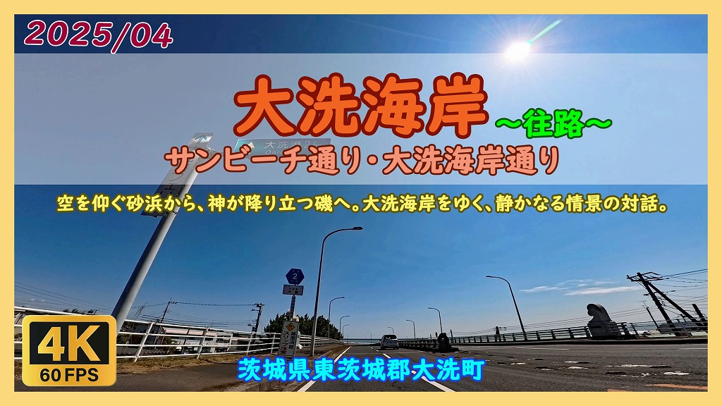 大洗海岸 サンビーチ通り 大洗海岸通り