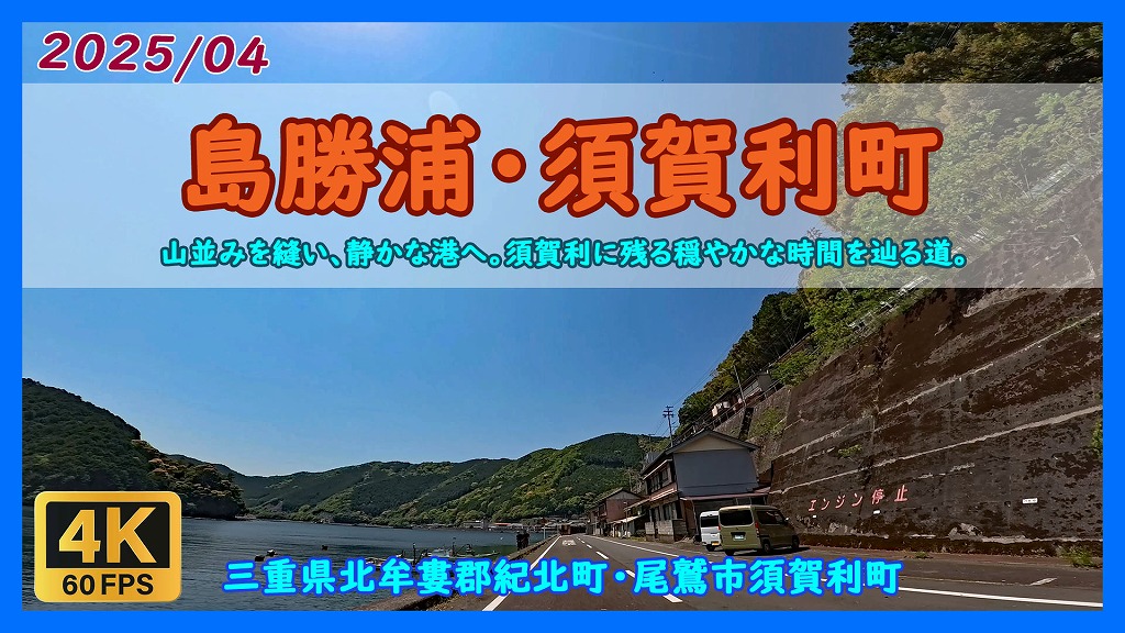 島勝浦 須賀利町