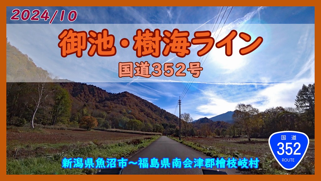 御池・樹海ライン 国道352号