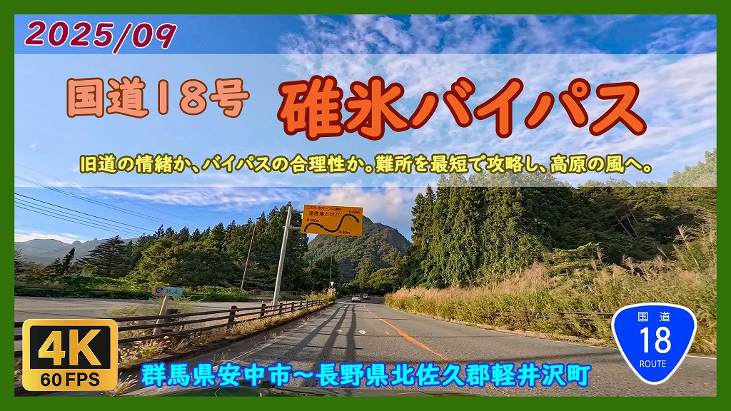 碓氷バイパス 国道18号